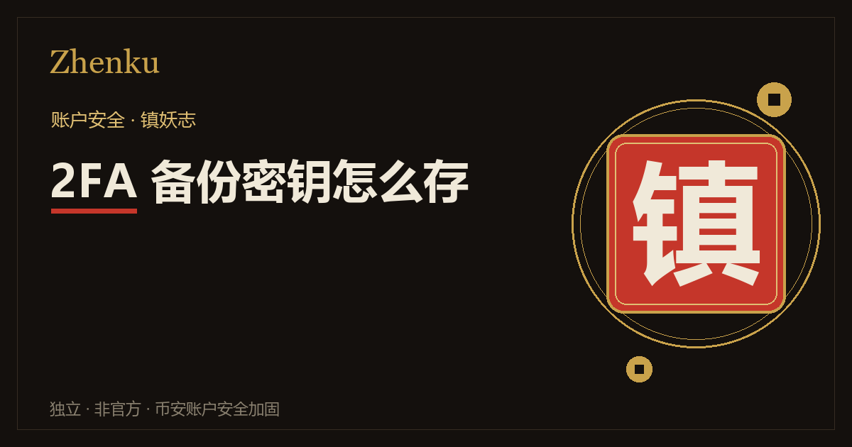 币安 2FA 备份密钥怎么保存与找回封面