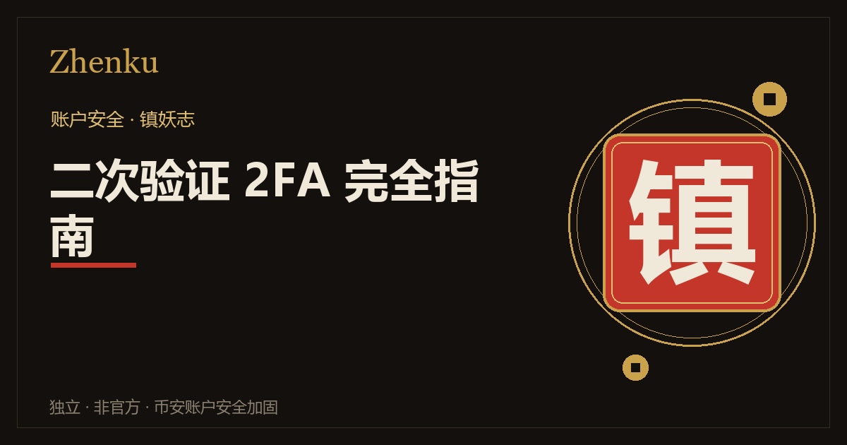 币安二次验证 2FA 完全指南封面