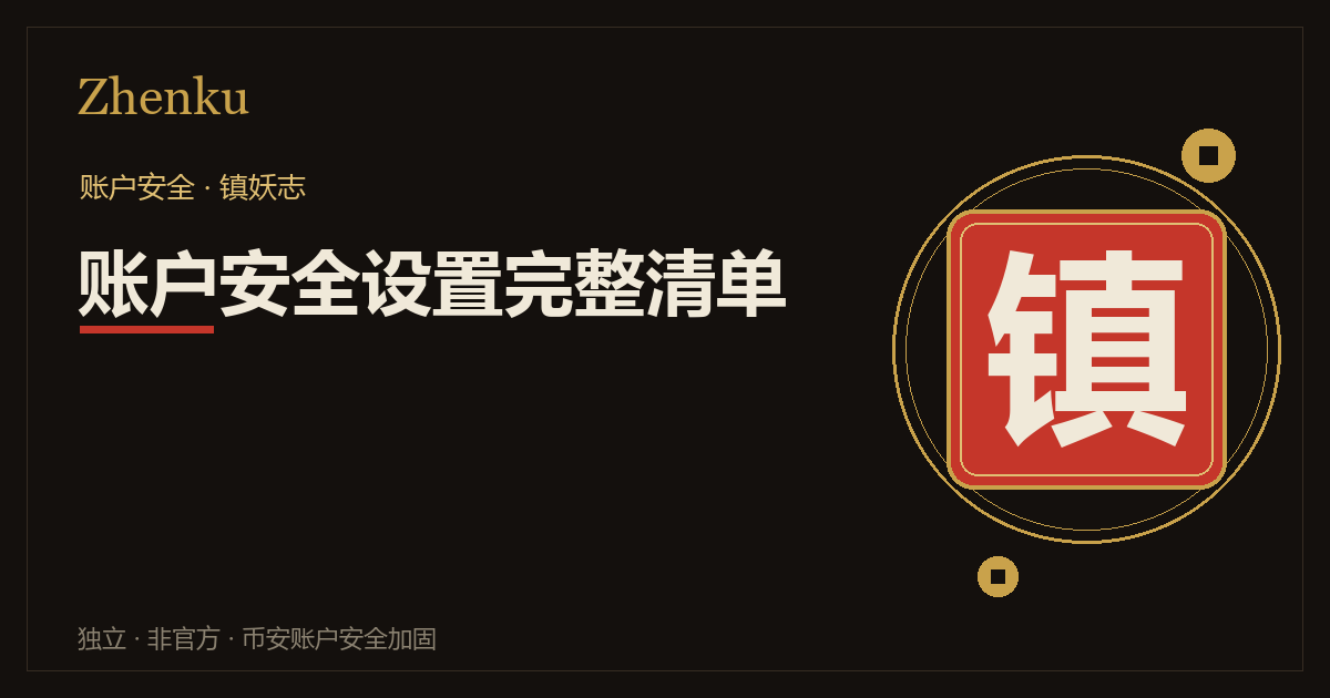 币安账户安全设置完整清单封面