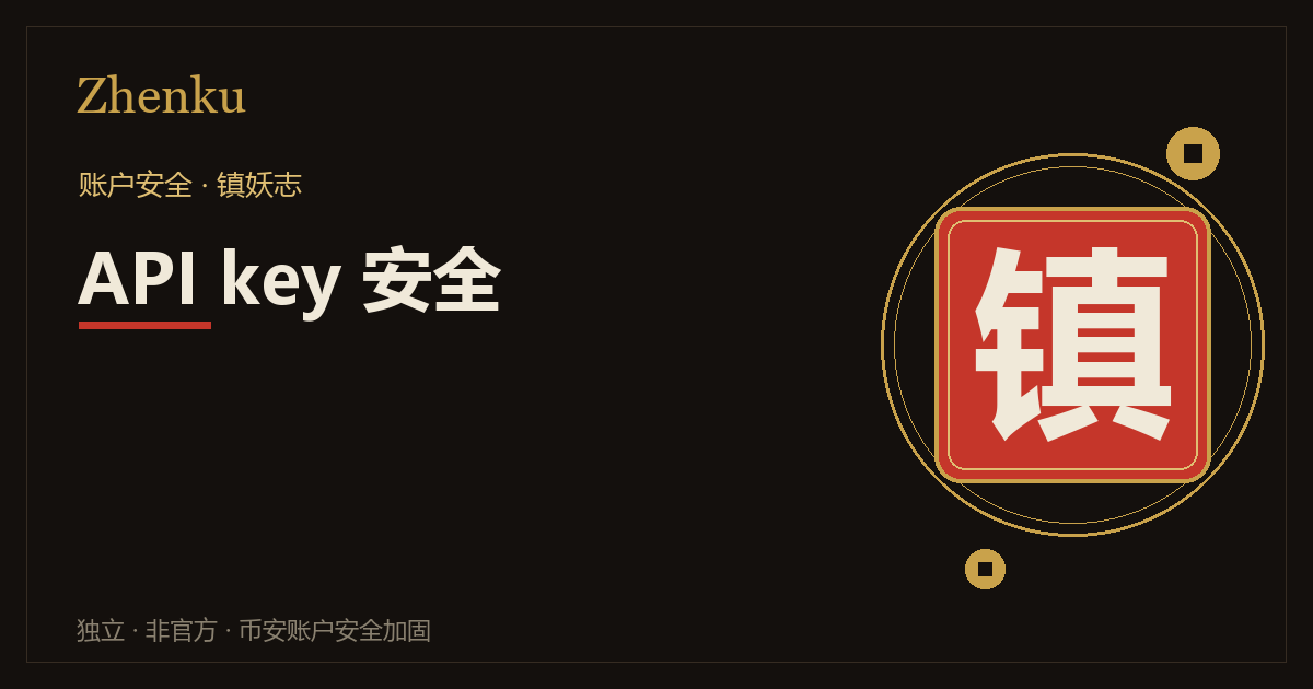 币安 API key 安全封面