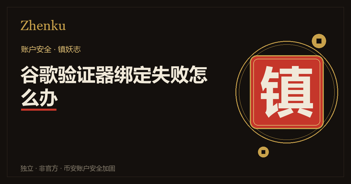 币安谷歌验证器绑定失败排查封面