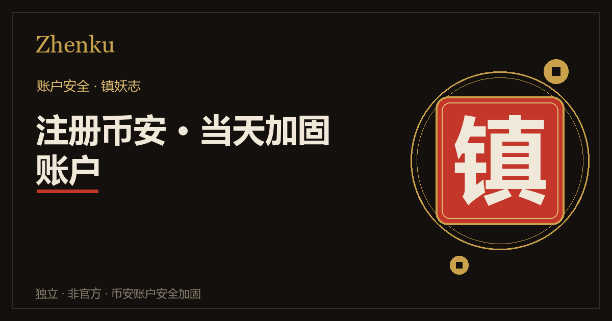 注册币安并在当天加固账户完整流程封面